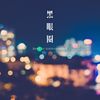 练习