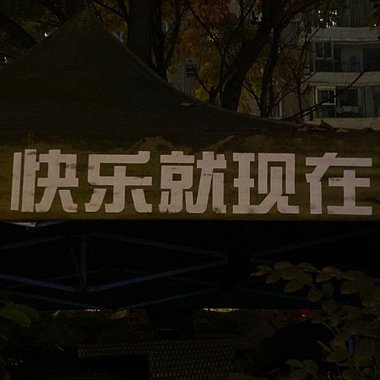 偶尔我也跳舞