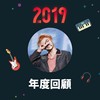 2019 年度歌单