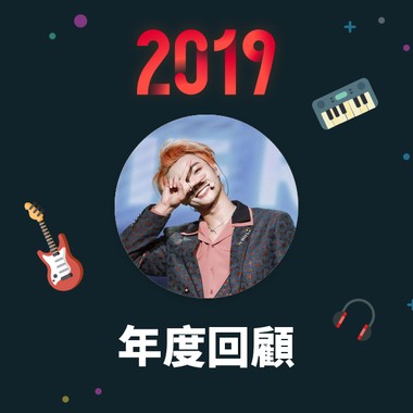 2019 年度歌单