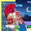 嗨歌