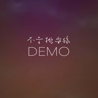 放纵自在