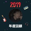 2019 年度歌单