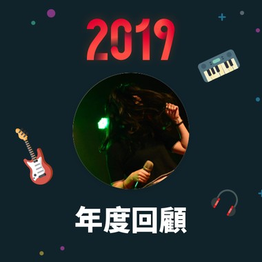 2019 年度歌单