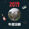 2019 年度歌单