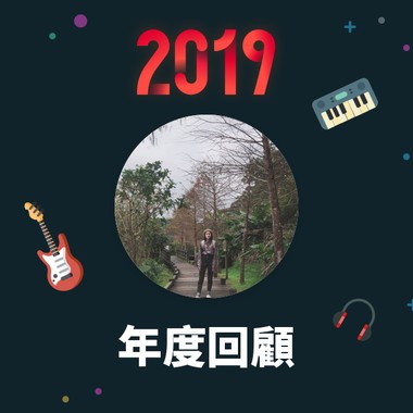 2019 年度歌单