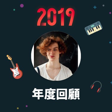 2019 年度歌单