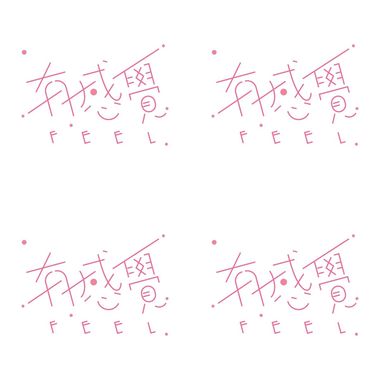 有感觉