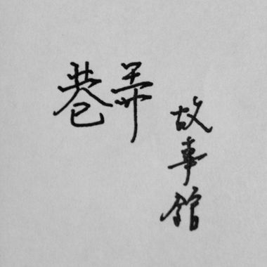好听的歌单啦