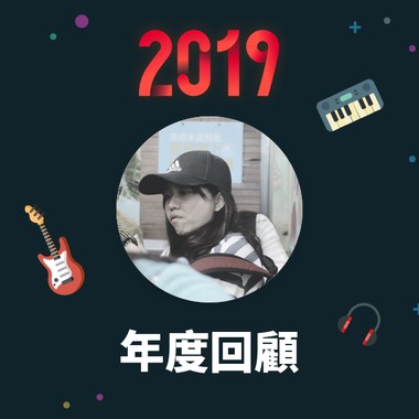 2019 年度歌单