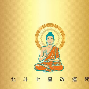 佛咒