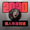 2020 专属年度回顾 | StreetVoice 街声