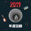 2019 年度歌单
