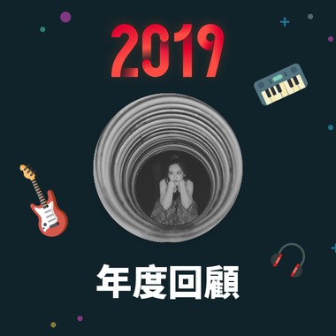 2019 年度歌单