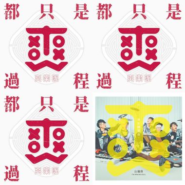 爽粉