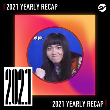 2021 个人年度精选之最