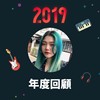 2019 年度歌单