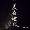 夏夜