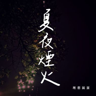 夏夜
