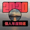 2020 专属年度回顾 | StreetVoice 街声