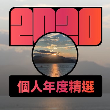 2020 专属年度回顾 | StreetVoice 街声