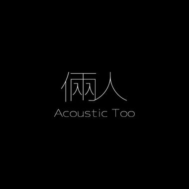 好听