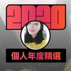 2020 专属年度回顾 | StreetVoice 街声