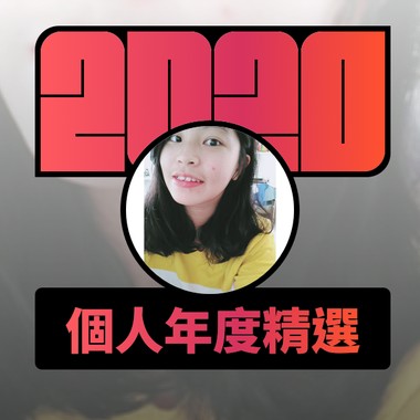 2020 专属年度回顾 | StreetVoice 街声