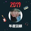 2019 年度歌单