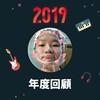 2019 年度歌单