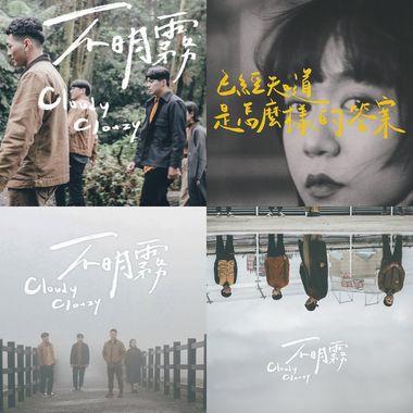 不明雾