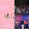台大毕业歌