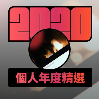 2020 专属年度回顾 | StreetVoice 街声