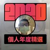 2020 专属年度回顾 | StreetVoice 街声