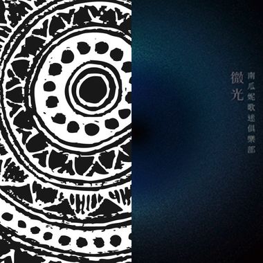 南瓜泥