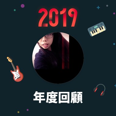 2019 年度歌单