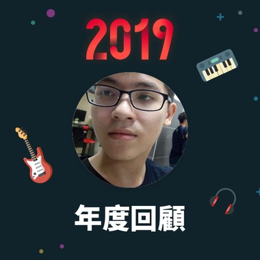 2019 年度歌单