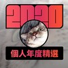 2020 专属年度回顾 | StreetVoice 街声