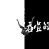鹿衍人乐团