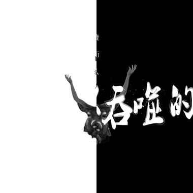 鹿衍人乐团