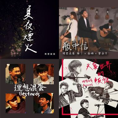 理想混蛋