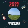 2019 年度歌单