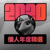 2020 专属年度回顾 | StreetVoice 街声