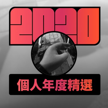 2020 专属年度回顾 | StreetVoice 街声