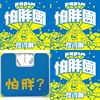 怕胖团