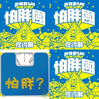 怕胖团