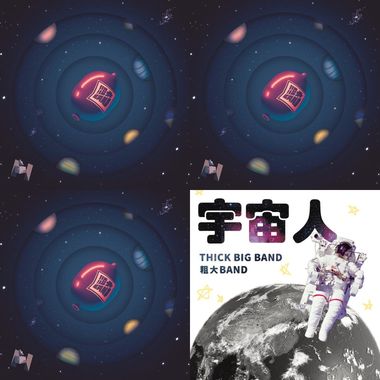 粗大band