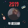 2019 年度歌单