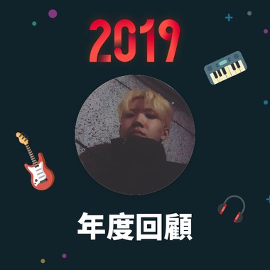 2019 年度歌单