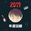 2019 年度歌单